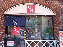 飲食店　喜多方ラーメン坂内亀戸店（飲食店）まで644m