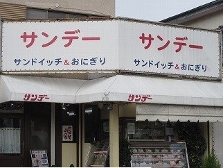 飲食店　サンデー（飲食店）まで670m