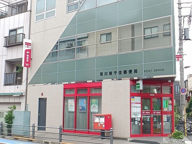 郵便局　荒川南千住郵便局（郵便局）まで170m