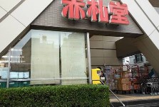 スーパー　アブアブ赤札堂清澄店（スーパー）まで230m