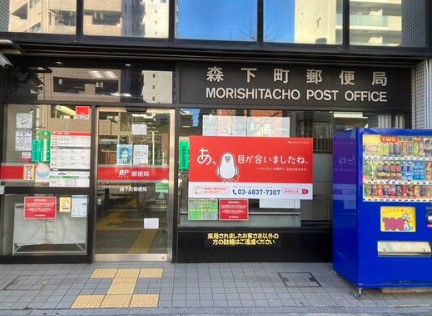 郵便局　森下町郵便局（郵便局）まで620m