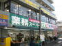 スーパー　業務スーパー六角橋店（スーパー）まで346m