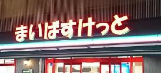 スーパー　まいばすけっと今井仲町店（スーパー）まで651m