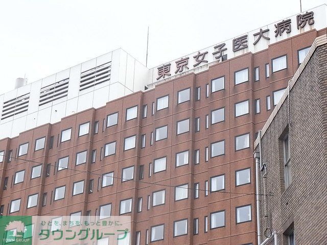 病院　東京女子医科大学病院（病院）まで900m