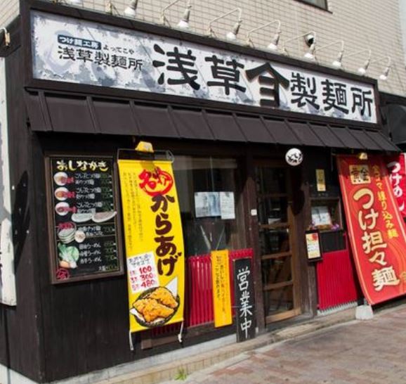 飲食店　よってこやつけ麺工房浅草製麺所（飲食店）まで328m