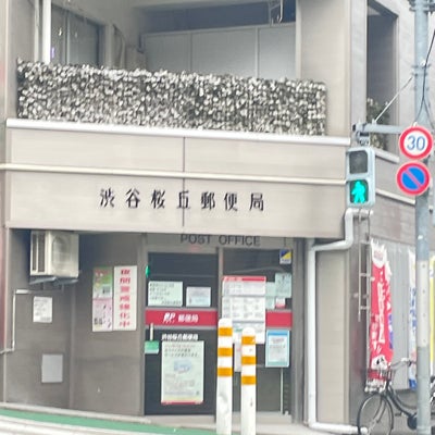郵便局　渋谷桜丘郵便局（郵便局）まで107m