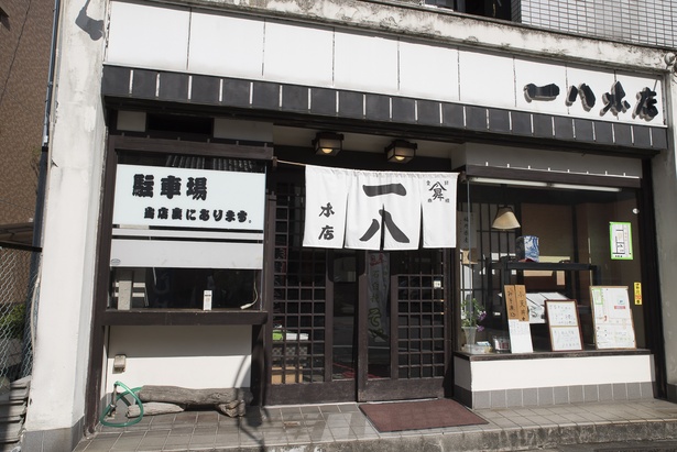 飲食店　一八総本店（飲食店）まで128m