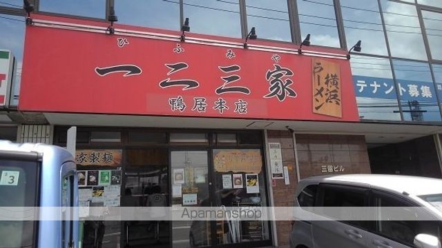 飲食店　一二三家（飲食店）まで750m