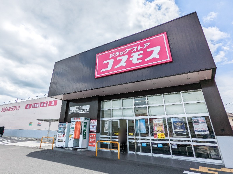 ドラックストア　ドラッグストアコスモス赤坂店（ドラッグストア）まで540m