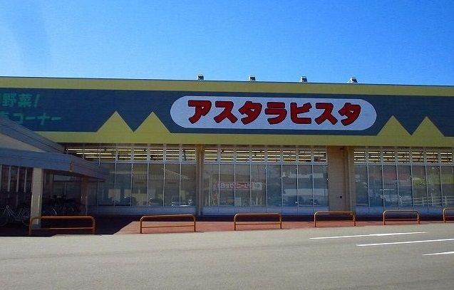 スーパー　アスタラビスタ（スーパー）まで3200m