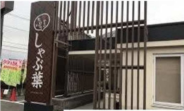 飲食店　しゃぶ葉相模原田名店（飲食店）まで500m