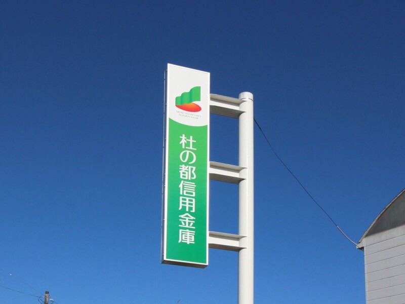 銀行　杜の都信用金庫長町支店（銀行）まで861m