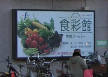 【神戸市兵庫区大開通のマンションのスーパー】
