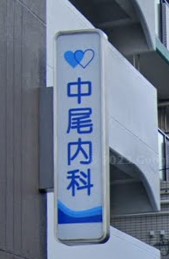 【神戸市兵庫区大開通のマンションの病院】
