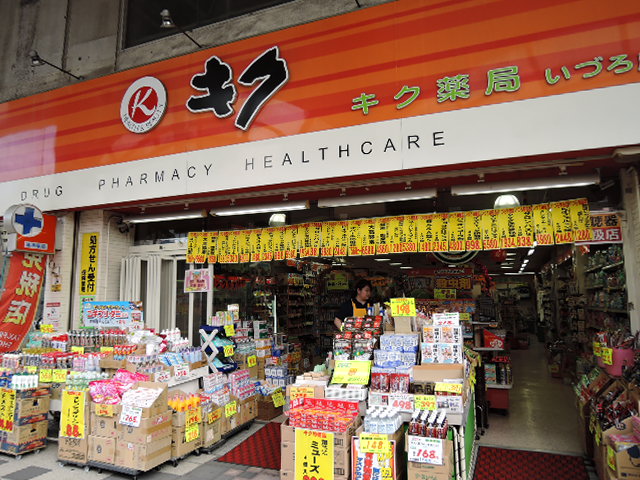 ドラックストア　キク薬舗いづろ本店（ドラッグストア）まで439m
