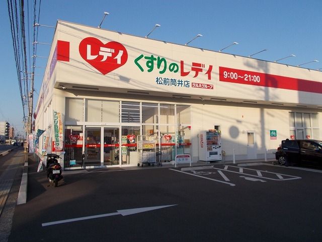 ドラックストア　くすりのレデイ筒井店様（ドラッグストア）まで700m