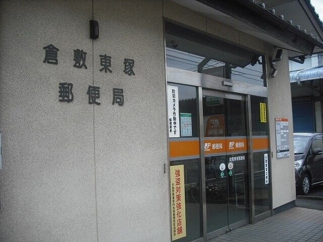 郵便局　倉敷東塚郵便局（郵便局）まで801m