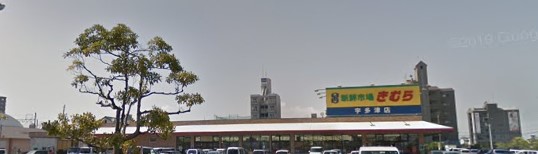 スーパー　きむら宇多津店（スーパー）まで536m