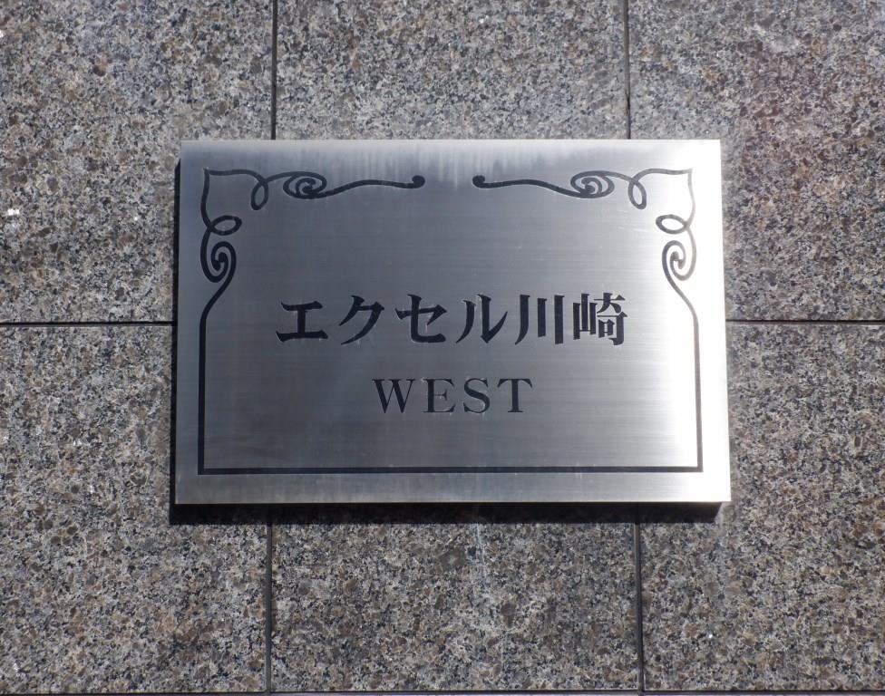 【エクセル川崎ＷＥＳＴのその他】