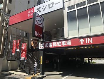 【西宮市鳴尾町のマンションの飲食店】