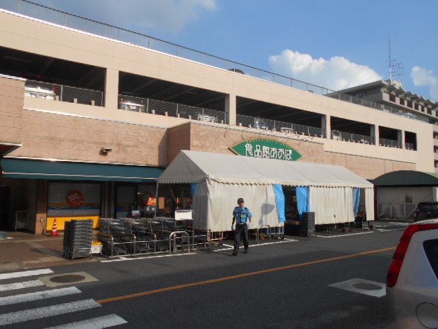 スーパー　食品館あおば さがみ野店（スーパー）まで1022m