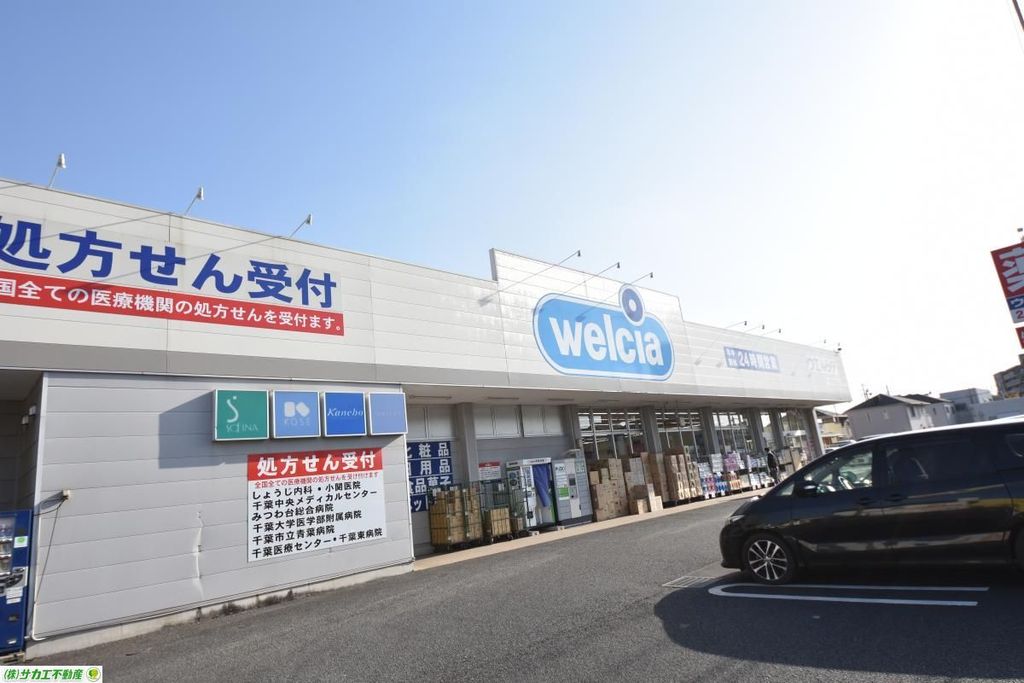 ドラックストア　ウエルシア千葉桜木店（ドラッグストア）まで630m