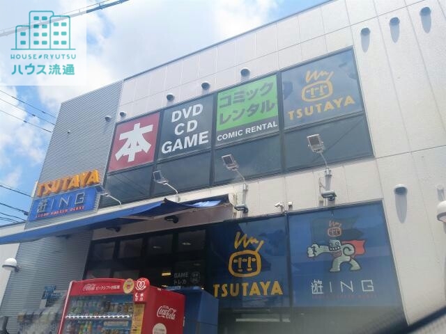 レンタルビデオ　TSUTAYA遊ING城山店（レンタルビデオ）まで1208m