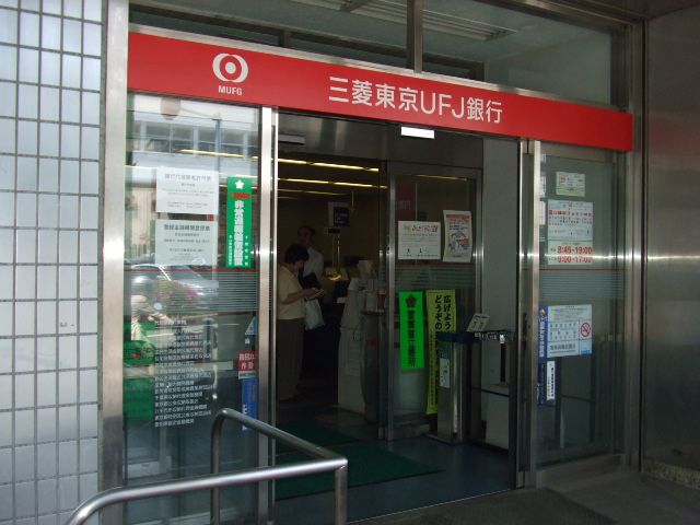 銀行　ＵＦＪ銀行（銀行）まで212m