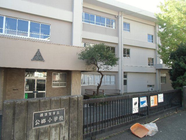 小学校　横須賀市立公郷小学校（小学校）まで955m