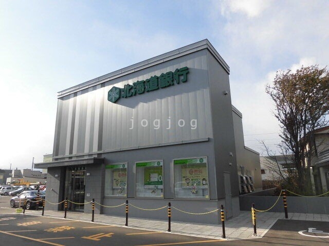 銀行　北海道銀行新川支店（銀行）まで952m