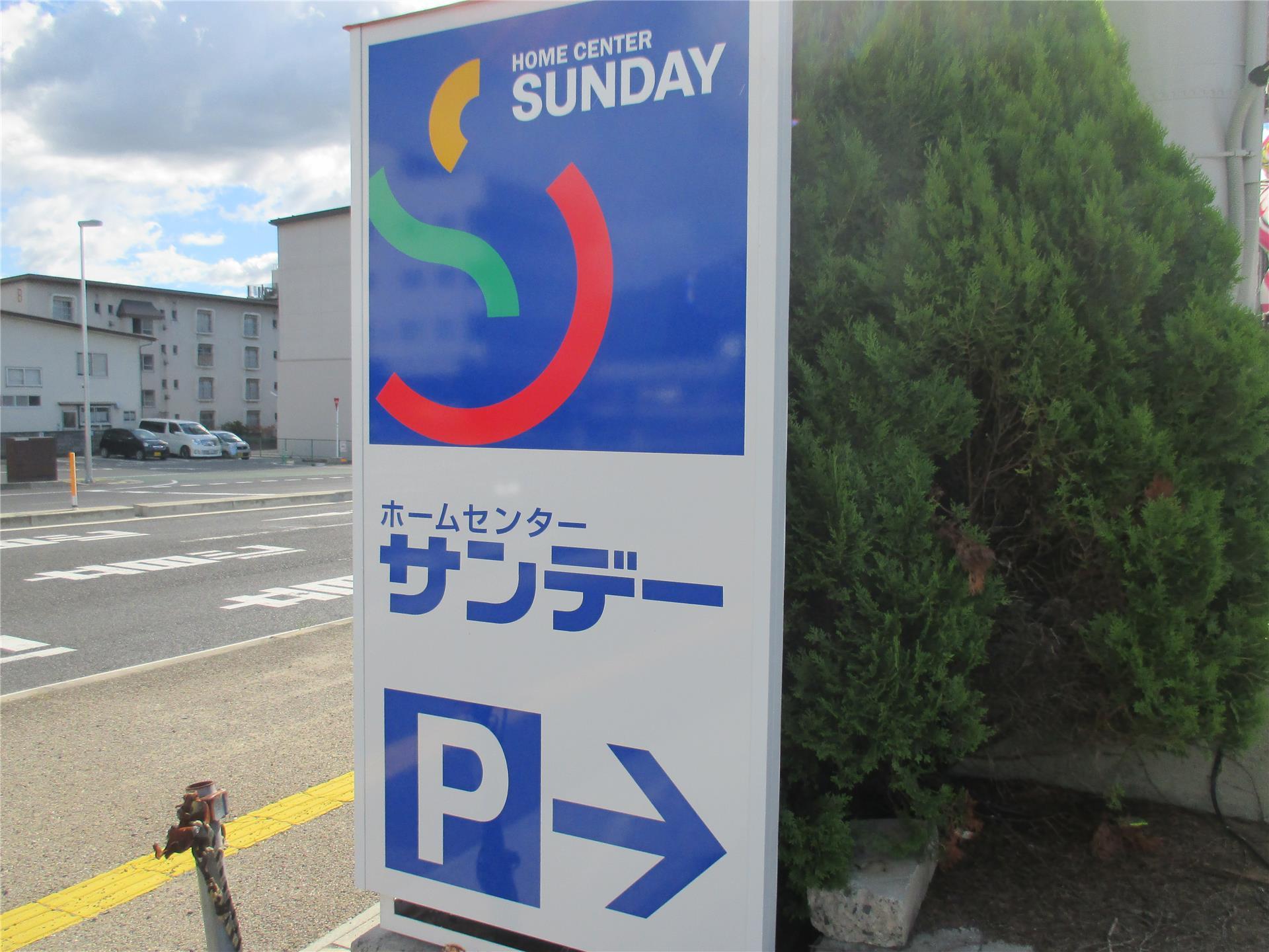 ホームセンター　サンデー（ホームセンター）まで708m