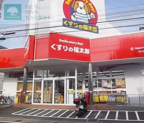 ドラックストア　くすりの福太郎市川国分店（ドラッグストア）まで1790m