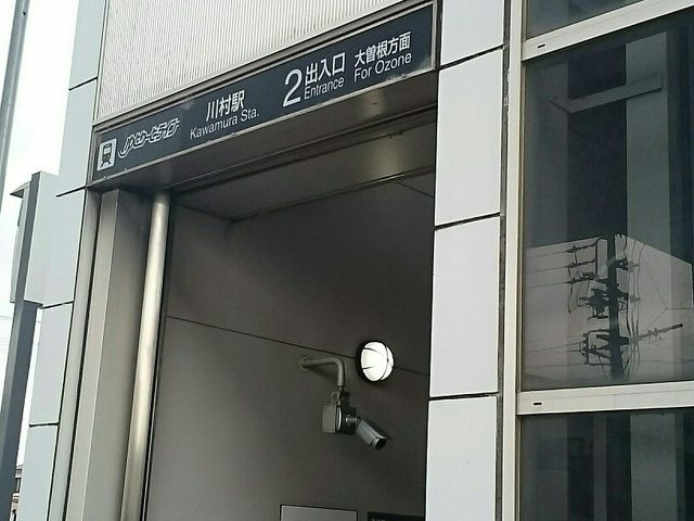 その他　川村駅（その他）まで700m