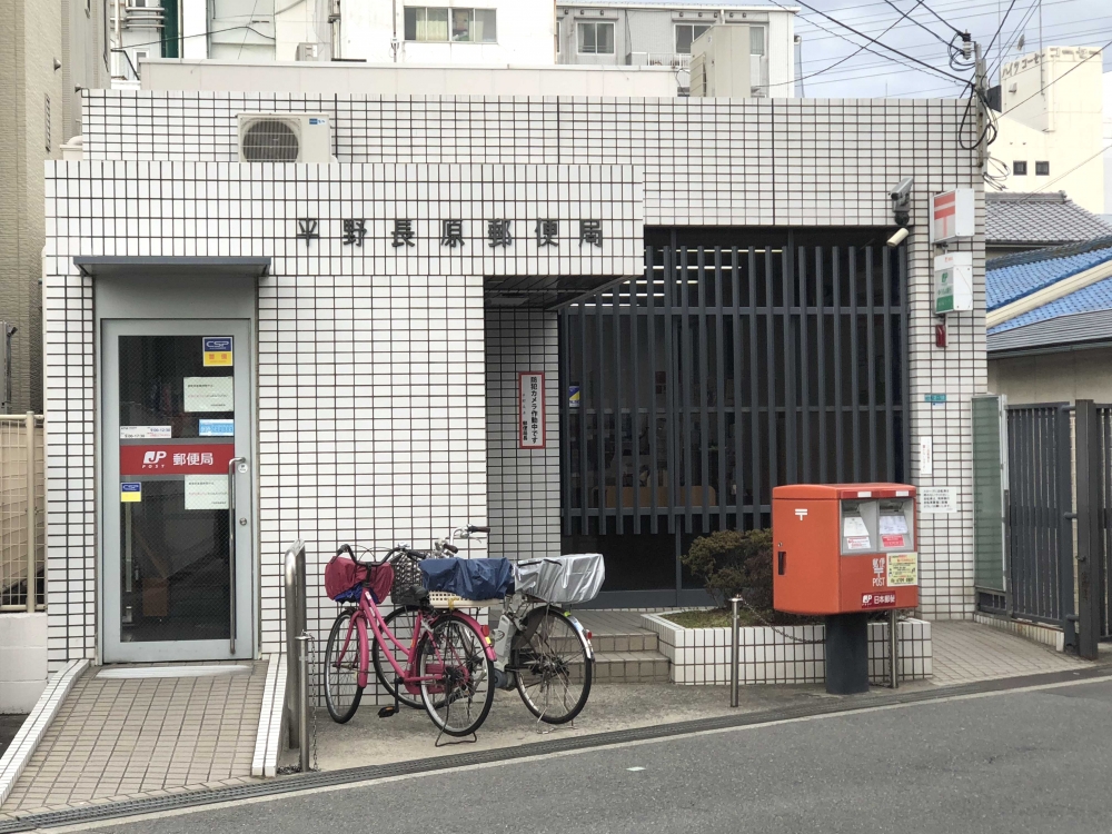 郵便局　平野長原郵便局（郵便局）まで243m