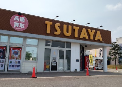 レンタルビデオ　TSUTAYA上江別店（レンタルビデオ）まで1059m