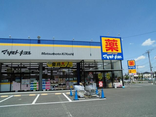 ドラックストア　マツモトキヨシさいたま櫛引店（ドラッグストア）まで850m