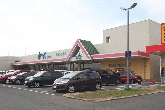 スーパー　アルク（スーパー）まで450m
