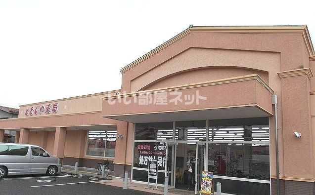 ドラックストア　とをしや薬局島内店（ドラッグストア）まで250m