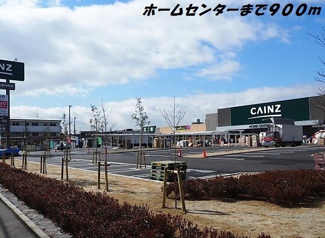 ホームセンター　カインズホーム（ホームセンター）まで900m