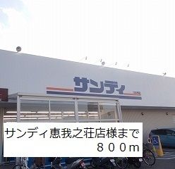 スーパー　サンディ恵我之荘店様（スーパー）まで800m
