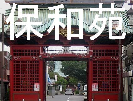 公園　保和苑（公園）まで484m