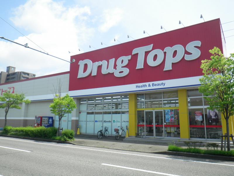 ドラックストア　ドラッグ・トップス小針店（ドラッグストア）まで270m