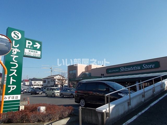 スーパー　しずてつストア みずほ店（スーパー）まで812m