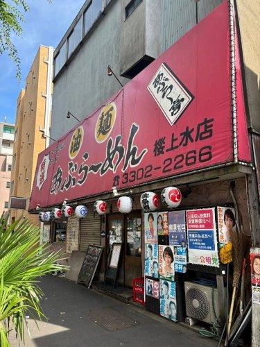 飲食店　あぶら 亭桜上水本店（飲食店）まで595m