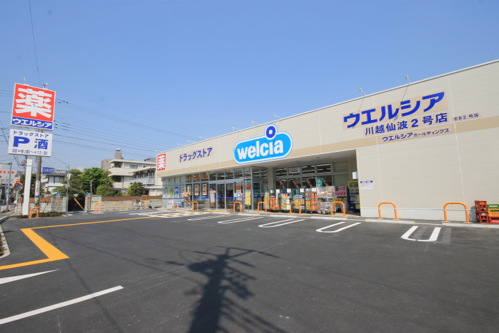 ドラックストア　ウエルシア川越仙波2号店（ドラッグストア）まで399m