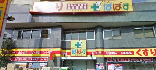 ドラックストア　どらっぐぱぱす西馬込店（ドラッグストア）まで845m