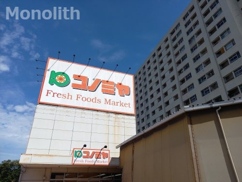 スーパー　スーパーマーケット コノミヤ 泉ケ丘店（スーパー）まで565m