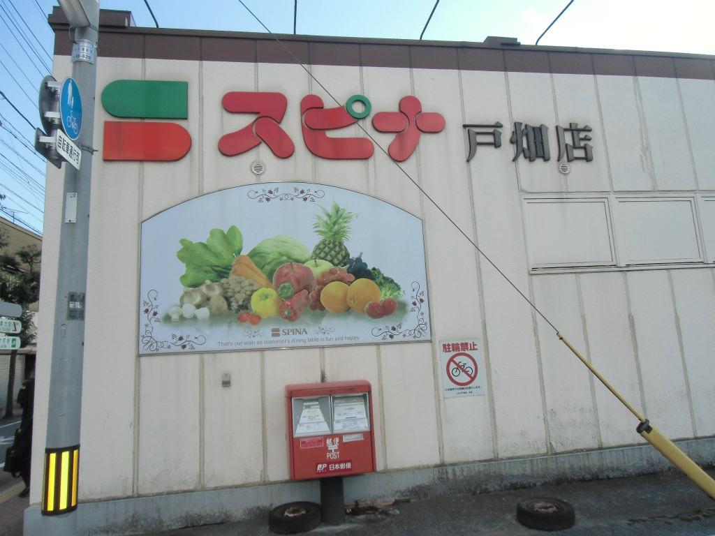 スーパー　【スピナ戸畑店】（スーパー）まで258m