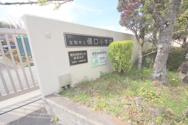 その他　小学校「生駒市立俵口小学校まで916m」