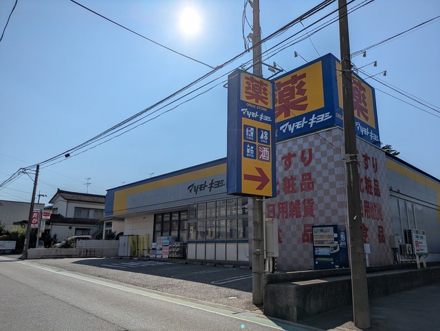 ドラックストア　マツモトキヨシ真砂店（ドラッグストア）まで605m